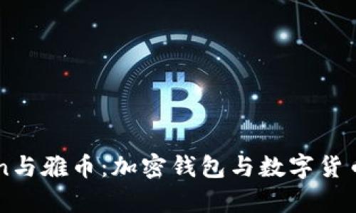详解imToken与雅币：加密钱包与数字货币的深度剖析