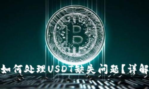 ImToken中如何处理USDT缺失问题？详解及解决方案