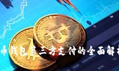 2023年虚拟币钱包第三方支付的全面解析与发展趋