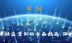 应对imToken币被盗案例的全面指南:保护你的数字