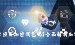 加密货币提币必须用加密钱包吗?全面解析加密