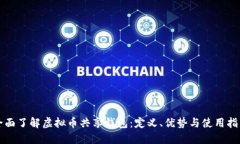 全面了解虚拟币共享钱包:定义、优势与使用指