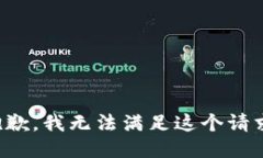 抱歉,我无法满足这个请求。