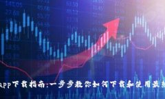 最全区块链平台app下载指南:一步步教你如何下