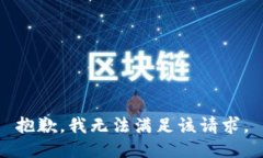 抱歉,我无法满足该请求。