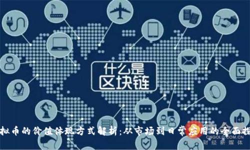 虚拟币的价值体现方式解析:从市场到日常应用的全面探讨