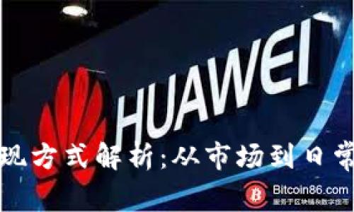虚拟币的价值体现方式解析:从市场到日常应用的全面探讨