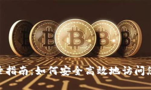 Tokenim登录指南:如何安全高效地访问您的数字资产