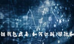 区块链钱包病毒：如何识别、预防和应对