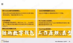 深入了解区块链的数字钱包：工作原理、类型及