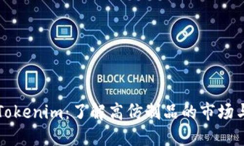 高仿Tokenim：了解高仿制品的市场与风险