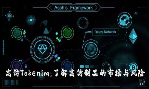 高仿Tokenim：了解高仿制品的市场与风险