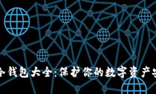 区块链冷钱包大全：保护你的数字资产安全之道