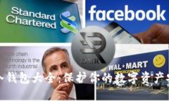 区块链冷钱包大全：保护你的数字资产安全之道