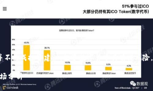 请注意，以下内容仅为示例文本，并不构成投资建议。投资数字货币具有高风险，请谨慎评估自身情况后再做决定。

 波场币（TRX）未来价格预测及市场分析
