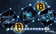 智能钱包提现到银行卡的完整指南