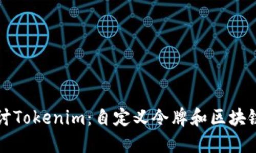 深入探讨Tokenim：自定义令牌和区块链的未来