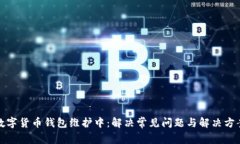 数字货币钱包维护中：解决常见问题与解决方案