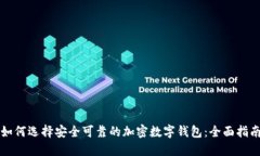 如何选择安全可靠的加密数字钱包：全面指南