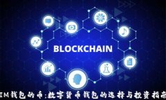 IM钱包的币：数字货币钱包的选择与投资指南