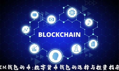 
IM钱包的币：数字货币钱包的选择与投资指南