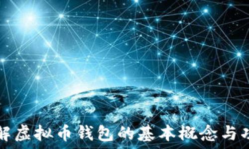 了解虚拟币钱包的基本概念与功能