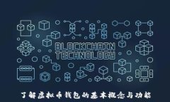   了解虚拟币钱包的基本概念与功能