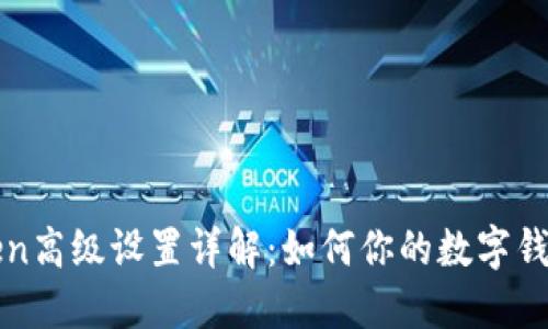 imtoken高级设置详解：如何你的数字钱包体验