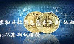 我将为您提供一个关于“虚拟币放钱包怎么交易