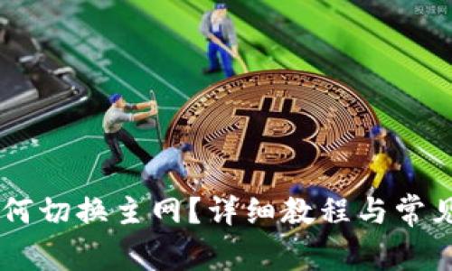 IM钱包如何切换主网?详细教程与常见问题解析