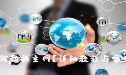 IM钱包如何切换主网?详细教程与常见问题解析