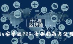 BitPie安卓版PRO:全面指南与使用技巧