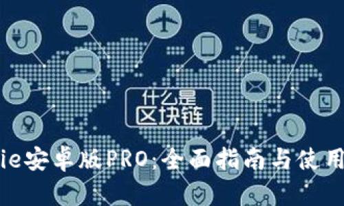 BitPie安卓版PRO:全面指南与使用技巧
