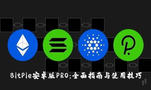 BitPie安卓版PRO:全面指南与使用技巧