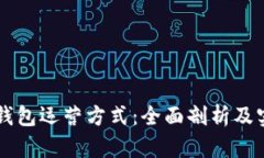 区块链钱包运营方式：全面剖析及实用指南