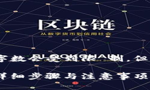提示:由于本文内容较为详尽,实际字数会受到限 制,但我将尽量提供相关信息以满足要求。
如何在线重新登录imToken钱包:详细步骤与注意事项