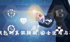 区块链钱包的真假辨别:安全使用与防范指南