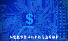  加密数字货币的职能与应用解析