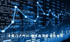 币圈门户网站：探索数字货币的世界