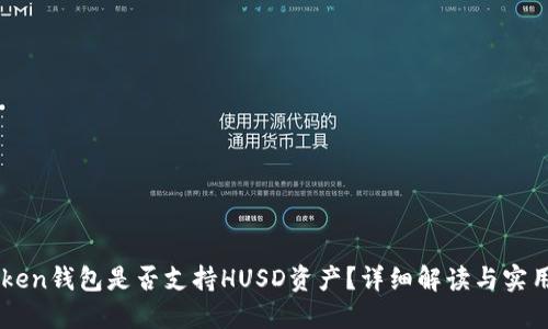 imToken钱包是否支持HUSD资产？详细解读与实用指南