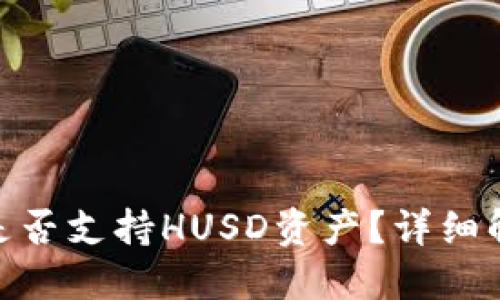 imToken钱包是否支持HUSD资产？详细解读与实用指南
