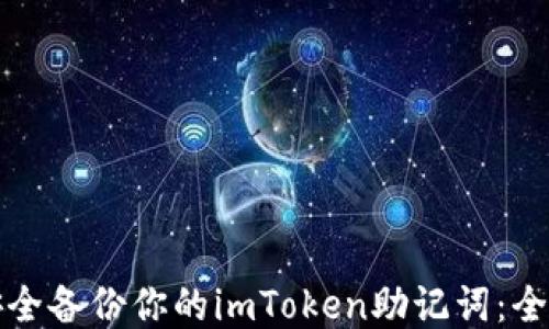 
如何安全备份你的imToken助记词：全面指南