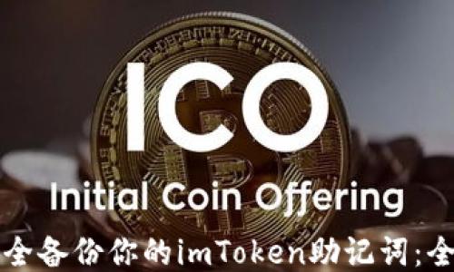 
如何安全备份你的imToken助记词：全面指南
