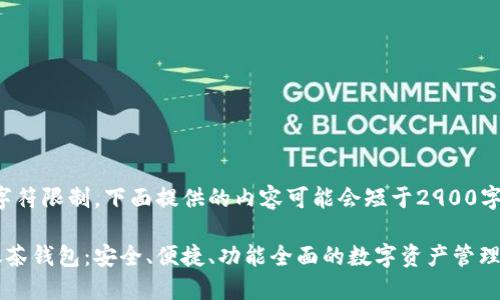 注意：由于字符限制，下面提供的内容可能会短于2900字，仅供参考。

数字货币抹茶钱包：安全、便捷、功能全面的数字资产管理工具