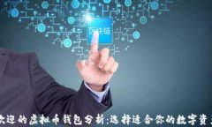 台湾最受欢迎的虚拟币钱包分析:选择适合你的