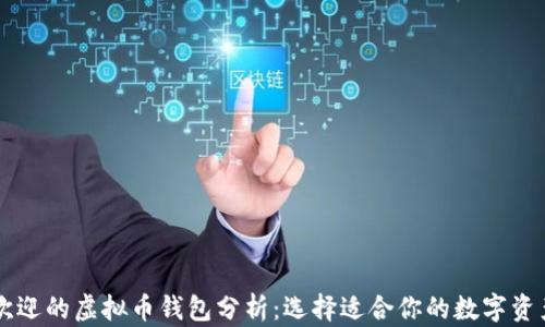 台湾最受欢迎的虚拟币钱包分析:选择适合你的数字资产管理工具
