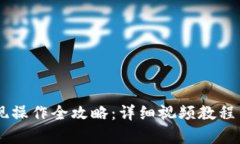 IM钱包提现操作全攻略:详细视频教程与步骤解析