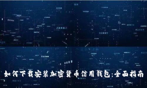 如何下载安装加密货币信用钱包：全面指南