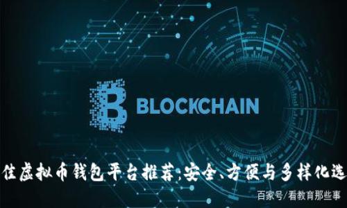 最佳虚拟币钱包平台推荐：安全、方便与多样化选择