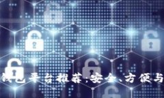 最佳虚拟币钱包平台推荐:安全、方便与多样化
